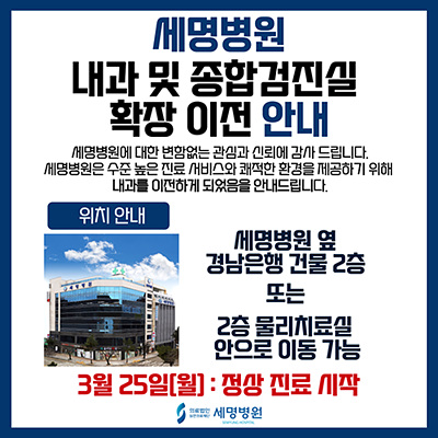 내과 및 종합검진실 확장 이전 안내 팝업